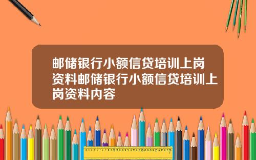 邮储银行小额信贷培训上岗资料邮储银行小额信贷培训上岗资料内容