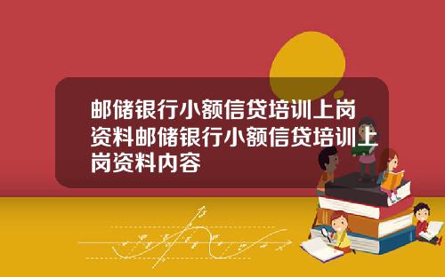 邮储银行小额信贷培训上岗资料邮储银行小额信贷培训上岗资料内容