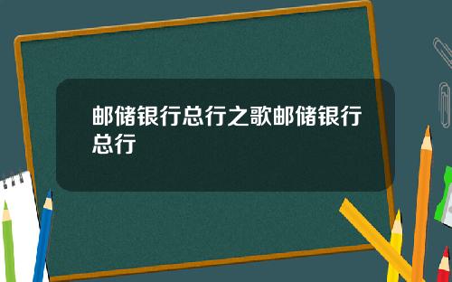 邮储银行总行之歌邮储银行总行