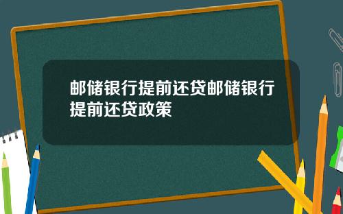 邮储银行提前还贷邮储银行提前还贷政策