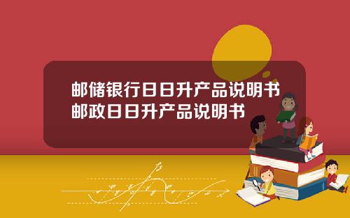 邮储银行日日升产品说明书邮政日日升产品说明书