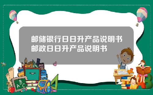 邮储银行日日升产品说明书邮政日日升产品说明书