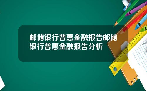 邮储银行普惠金融报告邮储银行普惠金融报告分析