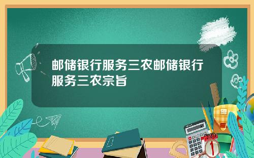 邮储银行服务三农邮储银行服务三农宗旨