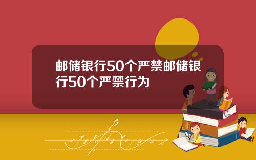 邮储银行50个严禁邮储银行50个严禁行为