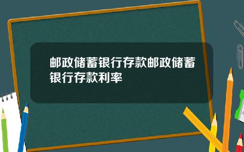 邮政储蓄银行存款邮政储蓄银行存款利率