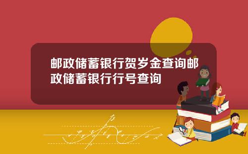 邮政储蓄银行贺岁金查询邮政储蓄银行行号查询