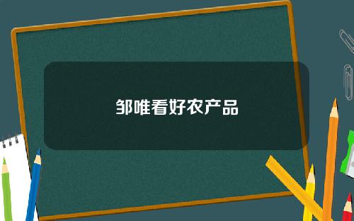 邹唯看好农产品
