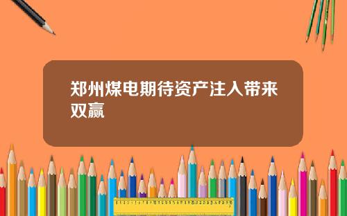 郑州煤电期待资产注入带来双赢