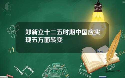 郑新立十二五时期中国应实现五方面转变