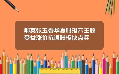 郝英张玉香华夏时报六主题受益涨价抗通胀板块点兵