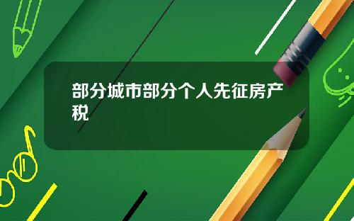 部分城市部分个人先征房产税
