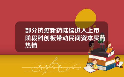 部分抗癌新药陆续进入上市阶段科创板带动民间资本买药热情