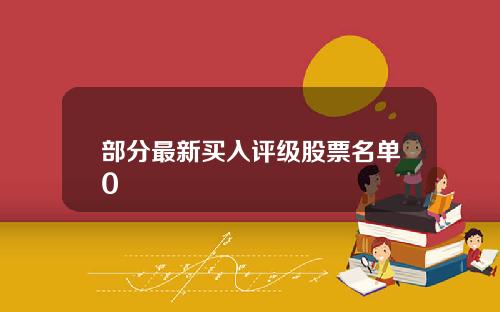 部分最新买入评级股票名单0