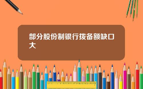 部分股份制银行拨备额缺口大