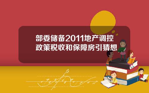 部委储备2011地产调控政策税收和保障房引猜想