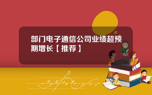 部门电子通信公司业绩超预期增长【推荐】