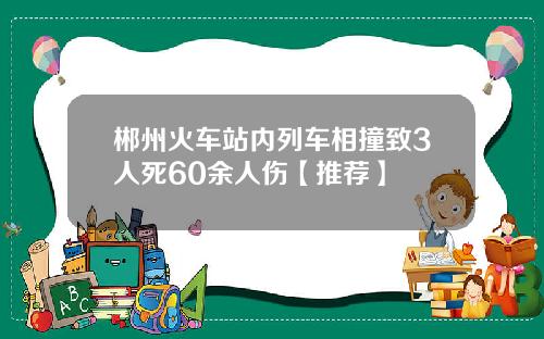 郴州火车站内列车相撞致3人死60余人伤【推荐】