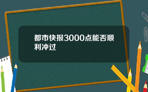 都市快报3000点能否顺利冲过