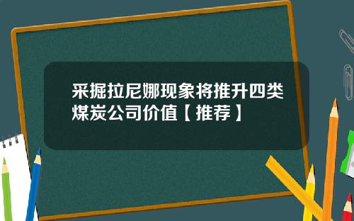 采掘拉尼娜现象将推升四类煤炭公司价值【推荐】