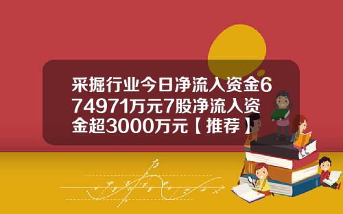 采掘行业今日净流入资金674971万元7股净流入资金超3000万元【推荐】