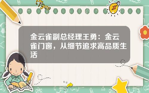 金云雀副总经理王勇：金云雀门窗，从细节追求高品质生活