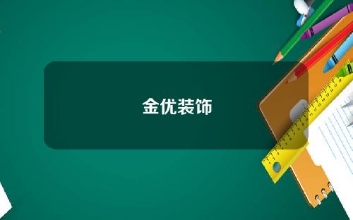 金优装饰