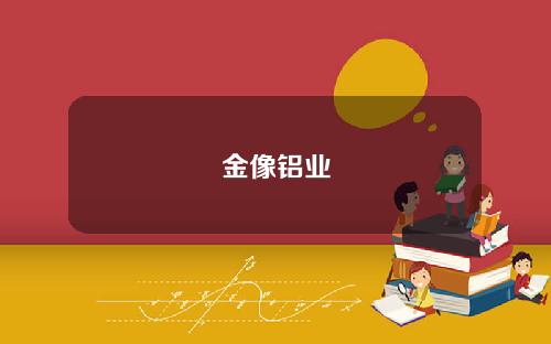 金像铝业