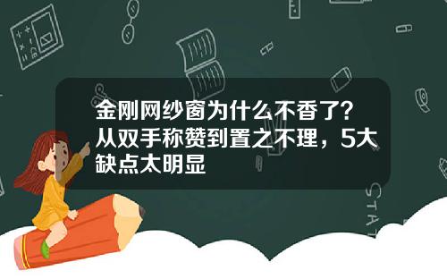 金刚网纱窗为什么不香了？从双手称赞到置之不理，5大缺点太明显
