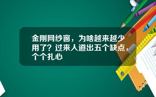 金刚网纱窗，为啥越来越少用了？过来人道出五个缺点，个个扎心