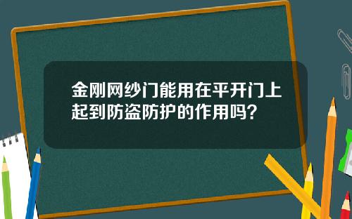 金刚网纱门能用在平开门上起到防盗防护的作用吗？