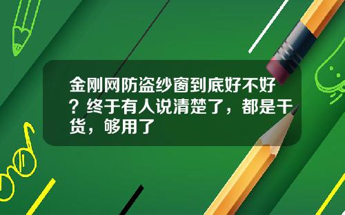 金刚网防盗纱窗到底好不好？终于有人说清楚了，都是干货，够用了