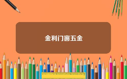 金利门窗五金