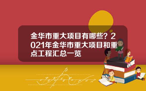金华市重大项目有哪些？2021年金华市重大项目和重点工程汇总一览