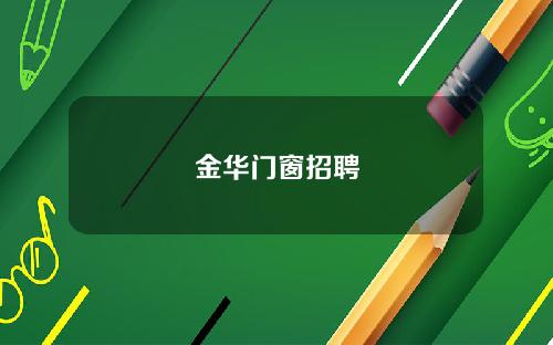 金华门窗招聘