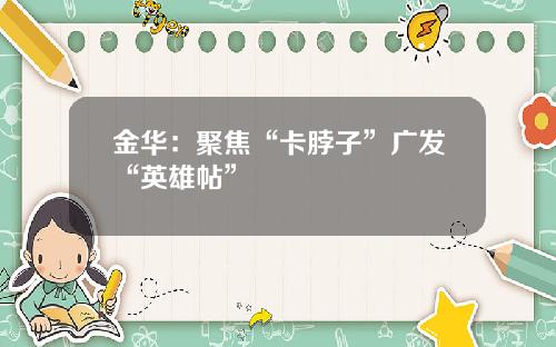 金华：聚焦“卡脖子”广发“英雄帖”