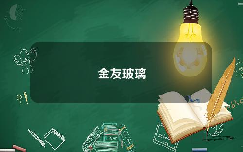 金友玻璃