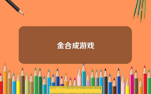 金合成游戏