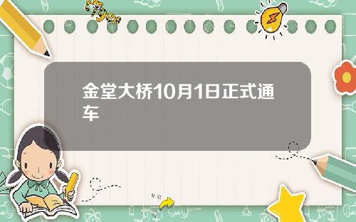 金堂大桥10月1日正式通车