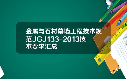 金属与石材幕墙工程技术规范JGJ133-2013技术要求汇总
