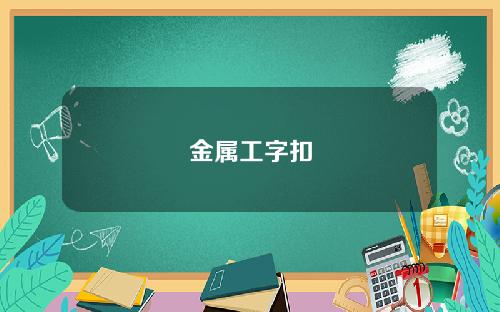 金属工字扣