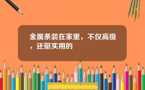 金属条装在家里，不仅高级，还挺实用的