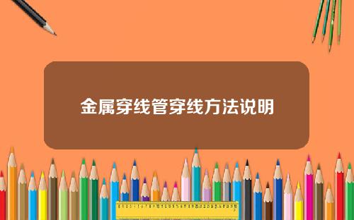 金属穿线管穿线方法说明