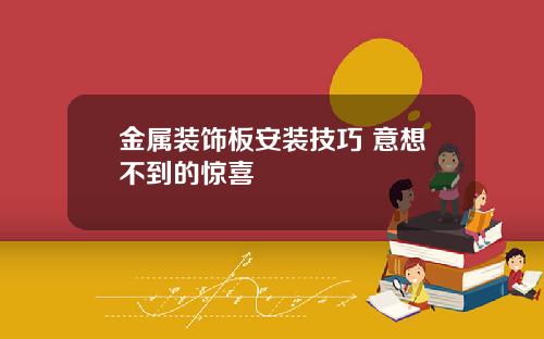 金属装饰板安装技巧 意想不到的惊喜