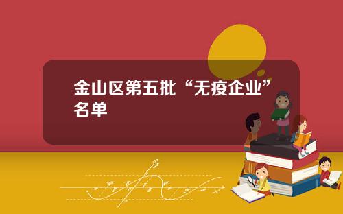 金山区第五批“无疫企业”名单