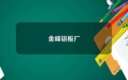 金峰铝板厂