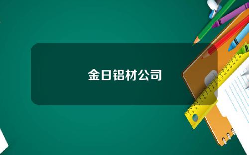 金日铝材公司
