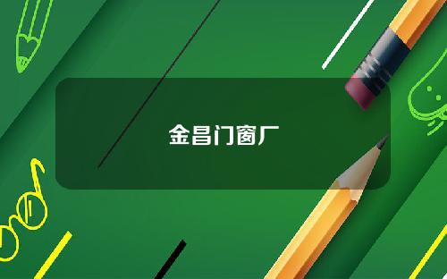 金昌门窗厂
