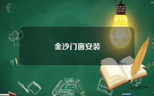 金沙门窗安装