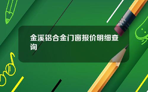 金溪铝合金门窗报价明细查询